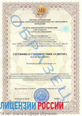 Образец сертификата соответствия аудитора №ST.RU.EXP.00006030-2 Зима Сертификат ISO 27001